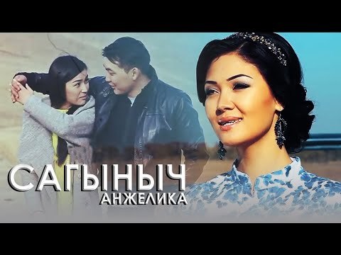 Видео: Анжелика - Сагыныч