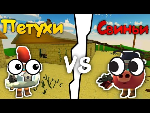 Видео: 🐔Петушки vs Свинки! Кто же победит?!🐷