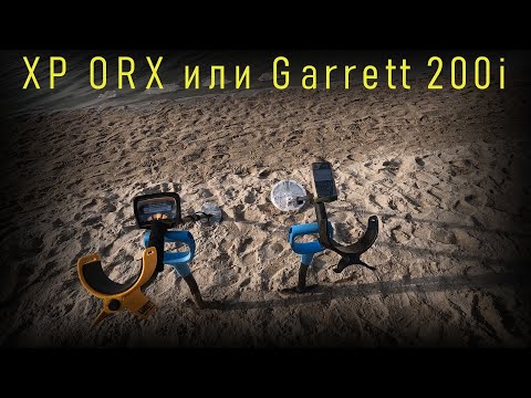 Видео: ДОРОГОЙ vs ДЕШЕВЫЙ МЕТАЛЛОИСКАТЕЛЬ. Кто найдет больше - XP ORX или Garrett Ace 200i? Пляжный поиск