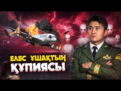 Видео: БҰЛ ҰШАҚ БӘРІНІҢ КӨЗ АЛДЫНДА ҒАЙЫП БОЛҒАН | 370-ші РЕЙСТІҢ ҚҰПИЯСЫ