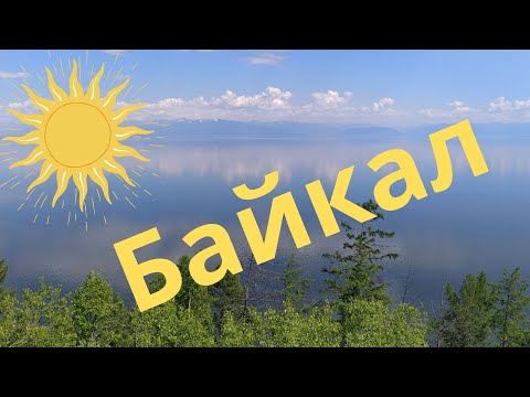 Видео: Байкал .Город Северобайкальск.