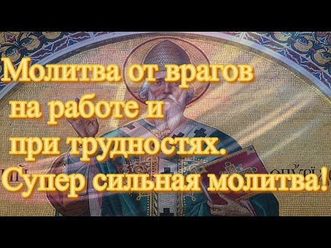 Видео: Молитва от врагов на работе и при трудностях.