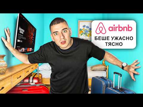 Видео: ТЕСТВАХ НАЙ-ТЕСНИТЕ ХОТЕЛИ !