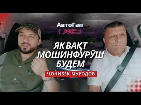 Видео: "АвтоГап": суҳбати раҳораҳӣ бо Ҷонибек Муродов | НАХУСТНАМОИШИ СУРУДИ НАВИ “ТОҶИКАМ”