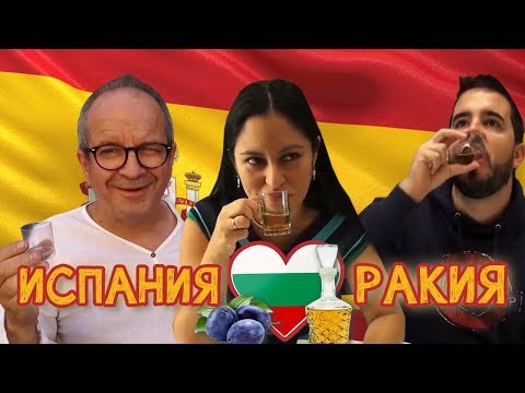 Видео: Как реагират испанците на българска домашна ракия | Españoles prueban aguardiente búlgara rakia