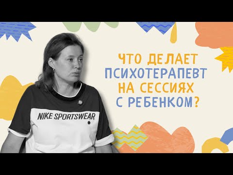 Видео: Что психотерапевт делает на сессиях с ребенком? Зачем нужен детский психологический центр?