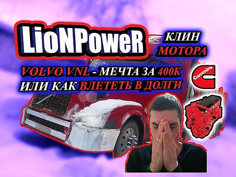 Видео: VOLVO VNL / МЕЧТА ЗА 400К ИЛИ КАК ВЛЕТЕТЬ В ДОЛГИ / LioNPoweR