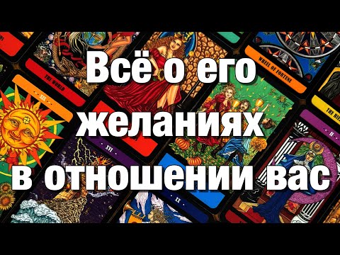 Видео: 💯%♨️ЧТО ОН ХОЧЕТ⁉️КАКИХ ОТНОШЕНИЙ НА СЕГОДНЯ? КЕМ ВИДИТ ВАС ДЛЯ СЕБЯ СЕЙЧАС И В БУДУЩЕМ?