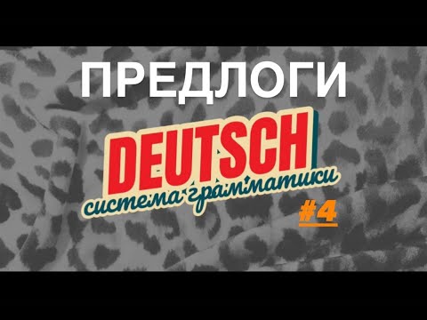 Видео: Предлоги - урок 4. Система грамматики немецкого языка ПРОЩЕ НЕКУДА.