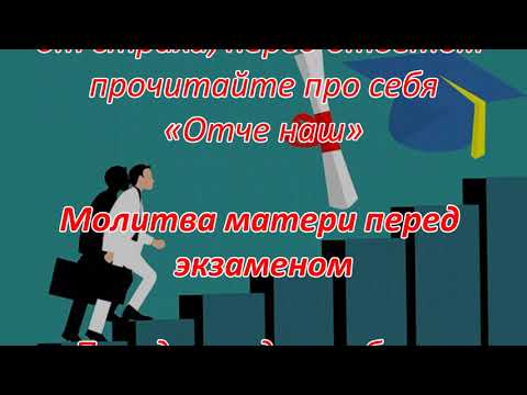 Видео: Молитвы для успешной сдачи экзаменов и зачетов