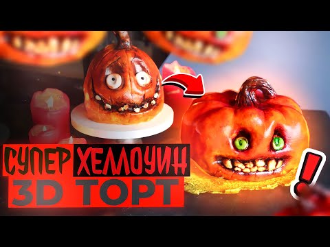 Видео: КАК СДЕЛАТЬ 3D ТОРТ ТЫКВА НА ХЕЛЛОУИН!!! | 3D ТОРТ НА ПРАЗДНИК ХЕЛЛОУИН!!! | halloween cake!!!👻