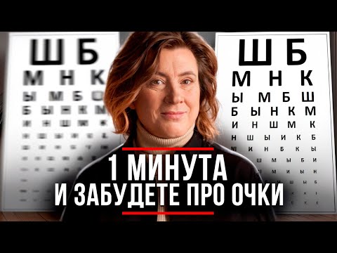 Видео: ПОСЛЕ ЭТОГО УПРАЖНЕНИЯ ЗРЕНИЕ СТАНОВИТСЯ ИДЕАЛЬНЫМ / Выполняйте и УВИДИТЕ Результат