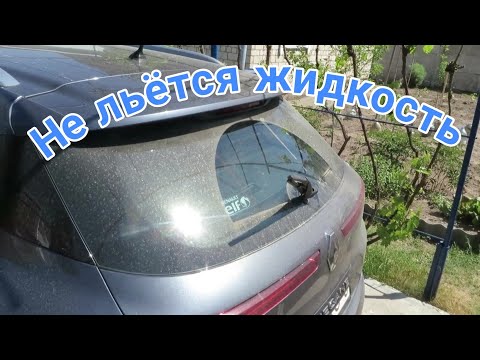 Видео: Не работает задний стеклоомыватель Рено Меган 4. Прочистка проблемного места.