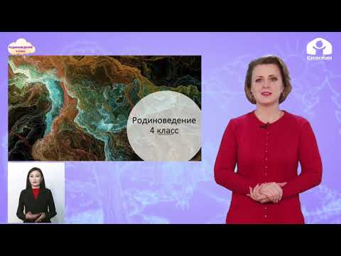 Видео: 4 класс.  РОДИНОВЕДЕНИЕ /  Народное творчество / ТЕЛЕУРОК / 10.05.2021