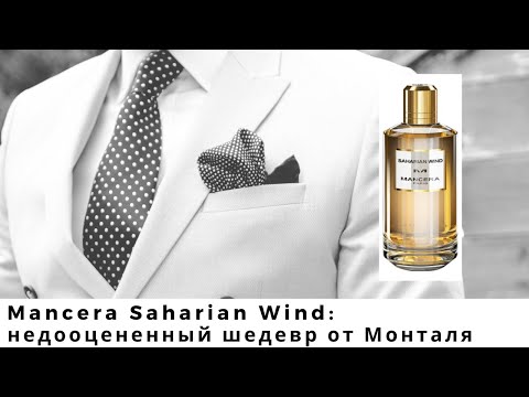 Видео: Mancera Saharian Wind: недооцененный шедевр от Монталя