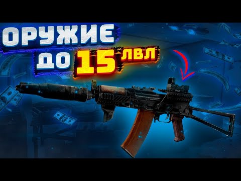 Видео: Tarkov 0.15| Сборки оружия на торговцах 1 лояльности