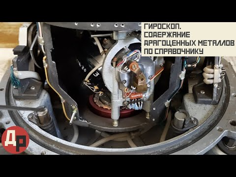 Видео: Гироскоп Драгоценные Металлы в Приборе и в Справочнике! Сравним?