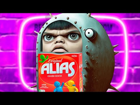 Видео: САМЫЙ ТУПОЙ #5 (ALIAS ИГРА / УГАДАЙ СЛОВО)