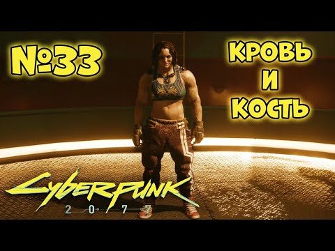 Видео: Cyberpunk 2077 Прохождение - Миссия "Кровь и кость"