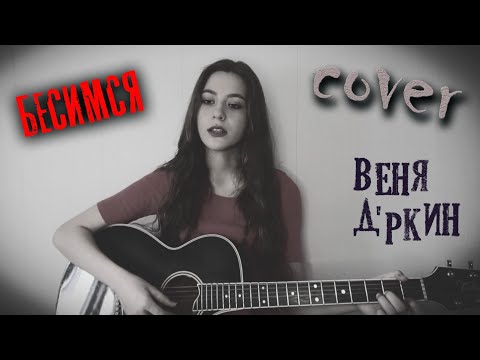 Видео: БЕСИМСЯ - Веня Д'ркин кавер на гитаре | ПОЛЧАСА ДО ВЕСНЫ | cover Маша Соседко