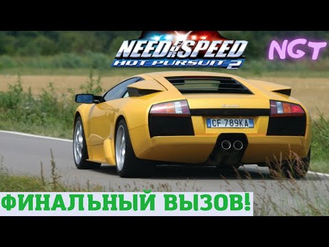 Видео: (Need for Speed Hot Pursuit 2) ► Прохождение: Спасибо за детство ♥ #20