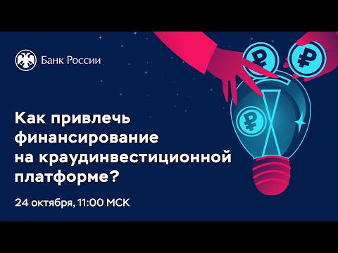 Видео: Вебинар для бизнеса «Как привлечь финансирование на краудинвестиционной платформе?»
