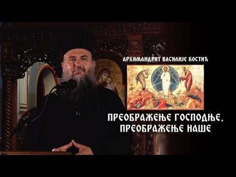 Видео: Преображење Господње, преображење наше - предавање архимандрита Василија Костића