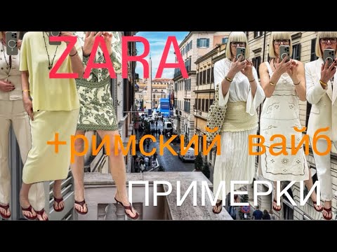 Видео: ZARA + Римский Вайб ✨✨✨ ПРИМЕРКИ 💃