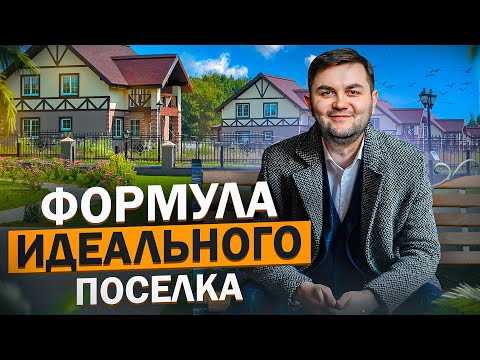 Видео: Как построить коттеджный поселок: 4 главных правила