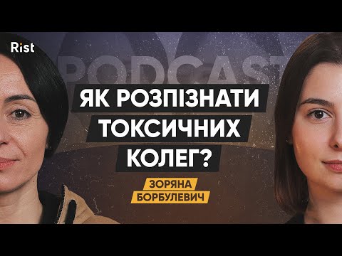 Видео: Усі токсичні, окрім тебе? Розбираємо міфи про токсичні стосунки | Зоряна Борбулевич, бізнес-тренерка