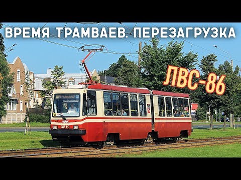 Видео: ЛВС-86/ВРЕМЯ ТРАМВАЕВ. ПЕРЕЗАГРУЗКА
