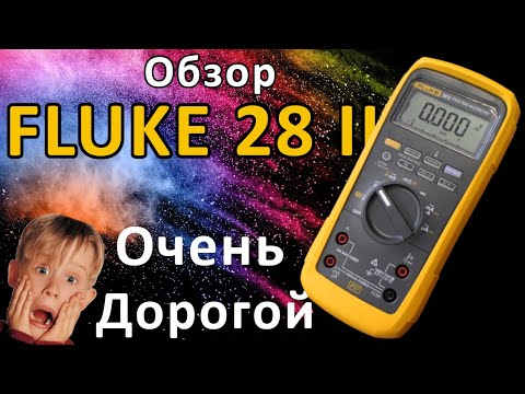 Видео: Fluke 28 II (Fluke 87V MAX) Полный Обзор мультиметра (часть 1)