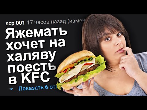 Видео: ЯЖЕМАТЬ ХОЧЕТ НА ХАЛЯВУ ПОЕСТЬ В KFC. ЯЖЕМАТЬ ИСТОРИИ.