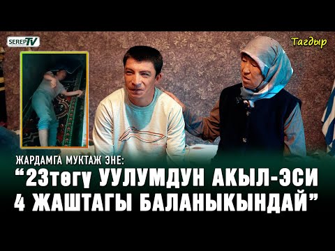 Видео: “23төгү уулумдун акыл-эси 4 жаштагы баланыкындай” | Жардамга муктаж эне