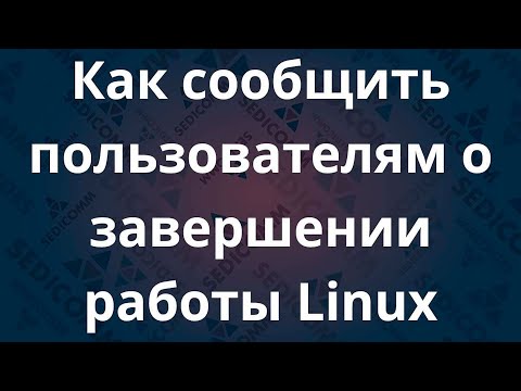 Видео: Главные шаги для уведомления о завершении работы Linux: как избежать проблем