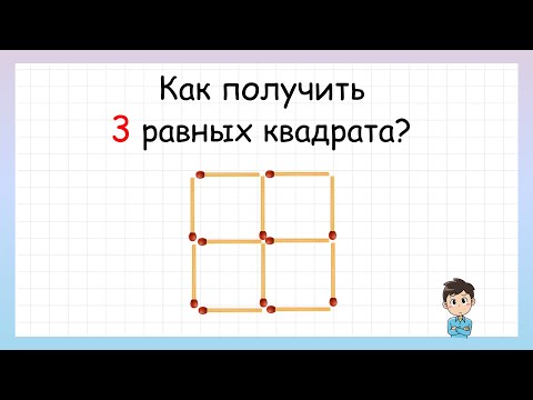Видео: Задача на логику! Как получить 3 равных квадрата?