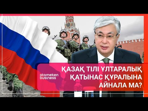 Видео: Қазақ тілі ұлтаралық қатынас құралына айнала ма? / Әлем тынысы