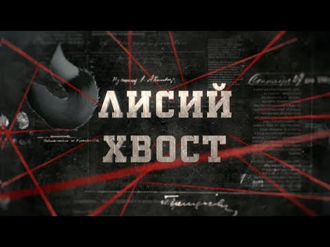 Видео: Лисий хвост | Вещдок