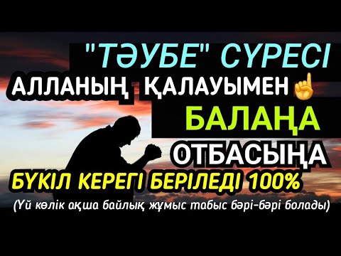 Видео: Балаңа отбасыңа бүкіл керегі 100% беріледі Тәубе сүресін тыңдаңыз☝️🌸 1)9,1-5