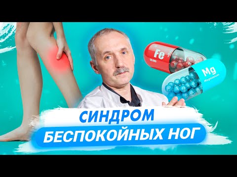 Видео: Синдром беспокойных ног. Как найти причину и вылечить / Доктор Виктор