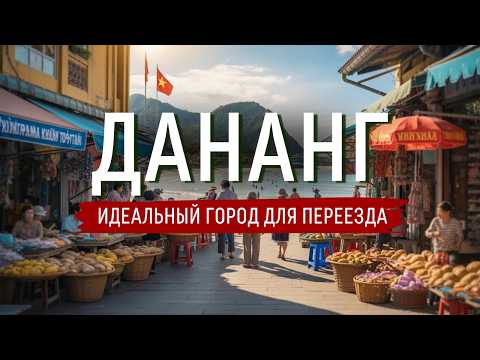 Видео: ДАНАНГ - БОЛЬШОЙ ВЫПУСК | ЖИЛЬЕ, ЦЕНЫ, ЕДА, ПЛЯЖИ, ТРАНСПОРТ, ДОСТОПРИМЕЧАТЕЛЬНОСТИ | ВЬЕТНАМ 2025