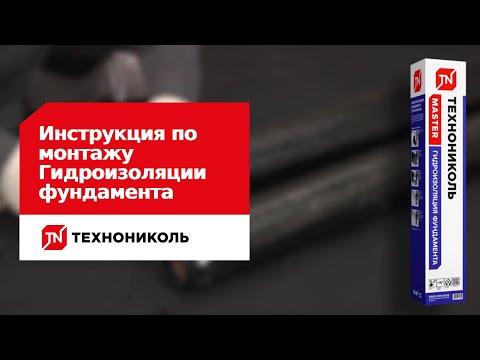 Видео: Инструкция по монтажу Гидроизоляции фундамента ТЕХНОНИКОЛЬ.