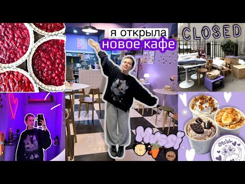 Видео: Я ОТКРЫЛА НОВОЕ КАФЕ MUSSI | почему то ЗАКРЫЛОСЬ???