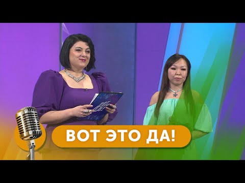 Видео: Конкурс вокалистов «Вот это да!» - Якутск