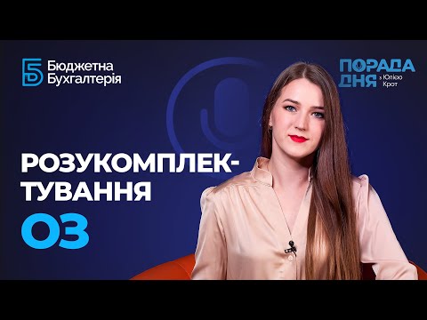 Видео: Розукомплектування Основних Засобів: міф чи реальність? | Списание основных средств (Октябрь 2020)