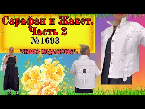 Видео: Моделирование ЖАКЕТ из джинсовой ткани № 1693