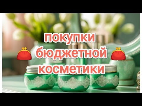 Видео: Покупки бюджетной косметики