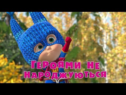 Видео: Маша та Ведмідь: Героями не народжуються (43 серiя) Masha and the Bear