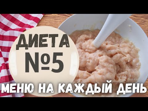 Видео: ДИЕТА СТОЛ №5. Вкусное и простое МЕНЮ НА КАЖДЫЙ ДЕНЬ!