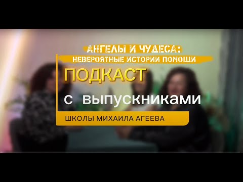 Видео: Как Ангелы меняют нашу жизнь: Удивительные свидетельства выпускников Школы Михаила Агеева